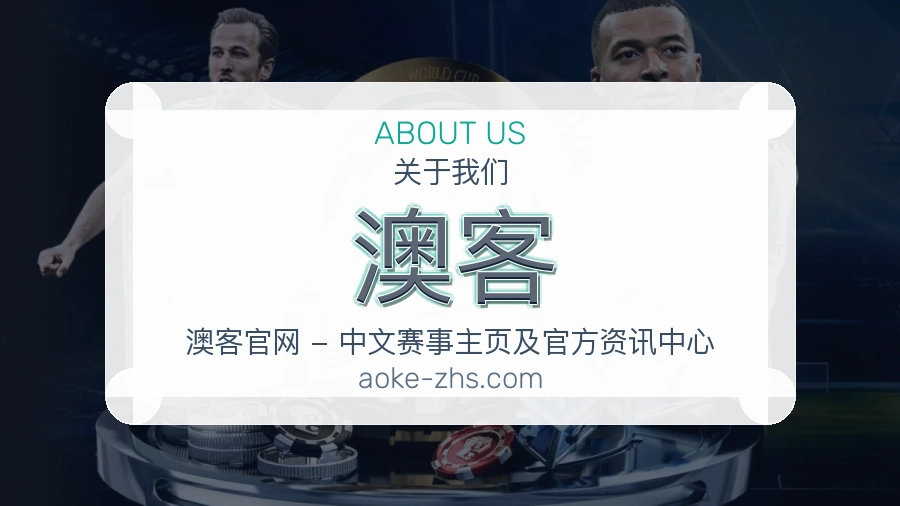 澳客官方平台介绍图片